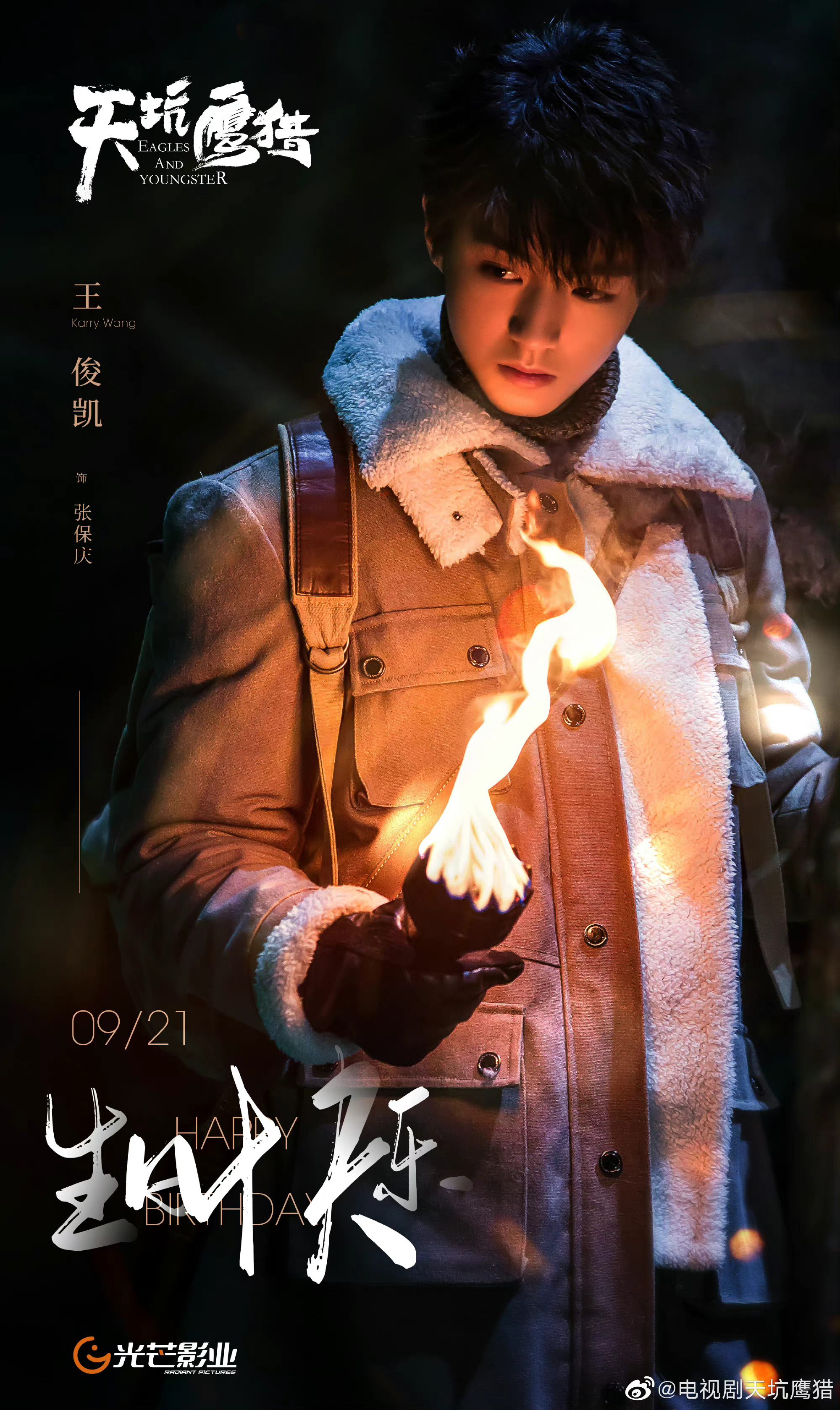 王俊凯主演电视剧天坑鹰猎将筹拍电影版