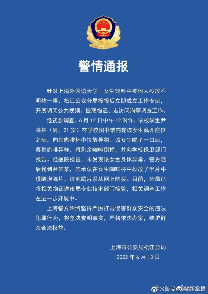 上海警方通报上外事件：上外男生承认在女生咖啡杯中投放牛磺酸泡腾片休闲区蓝鸢梦想 - Www.slyday.coM