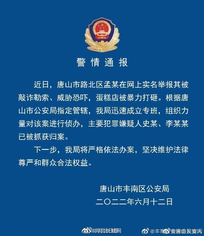 唐山警方：蛋糕店被暴力打砸事件两名主要嫌疑人已被抓捕归案休闲区蓝鸢梦想 - Www.slyday.coM
