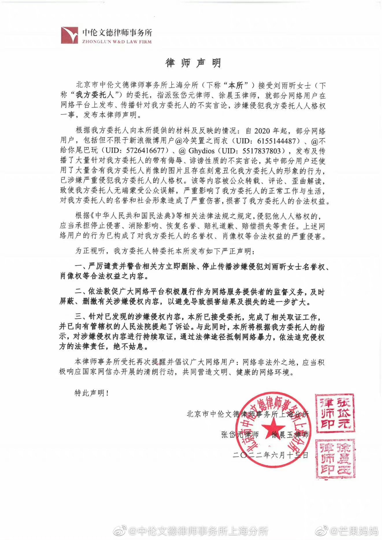 刘雨昕委托律师发律师声明