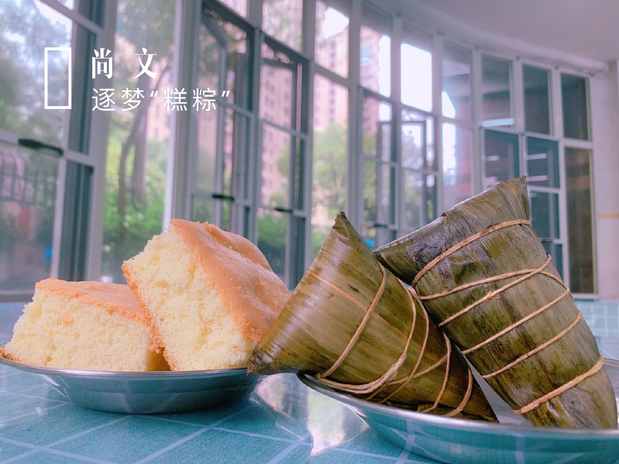 上海市尚文中学返校复学第一天为学生准备的"逐梦糕粽"