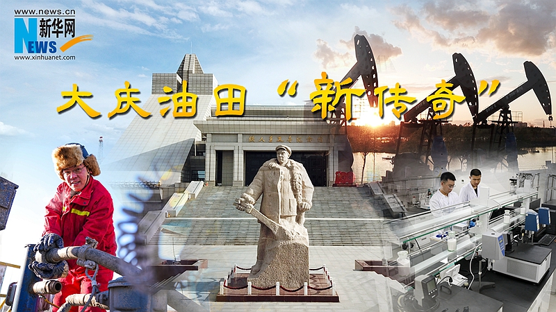 聚焦高质量发展丨大庆油田新传奇