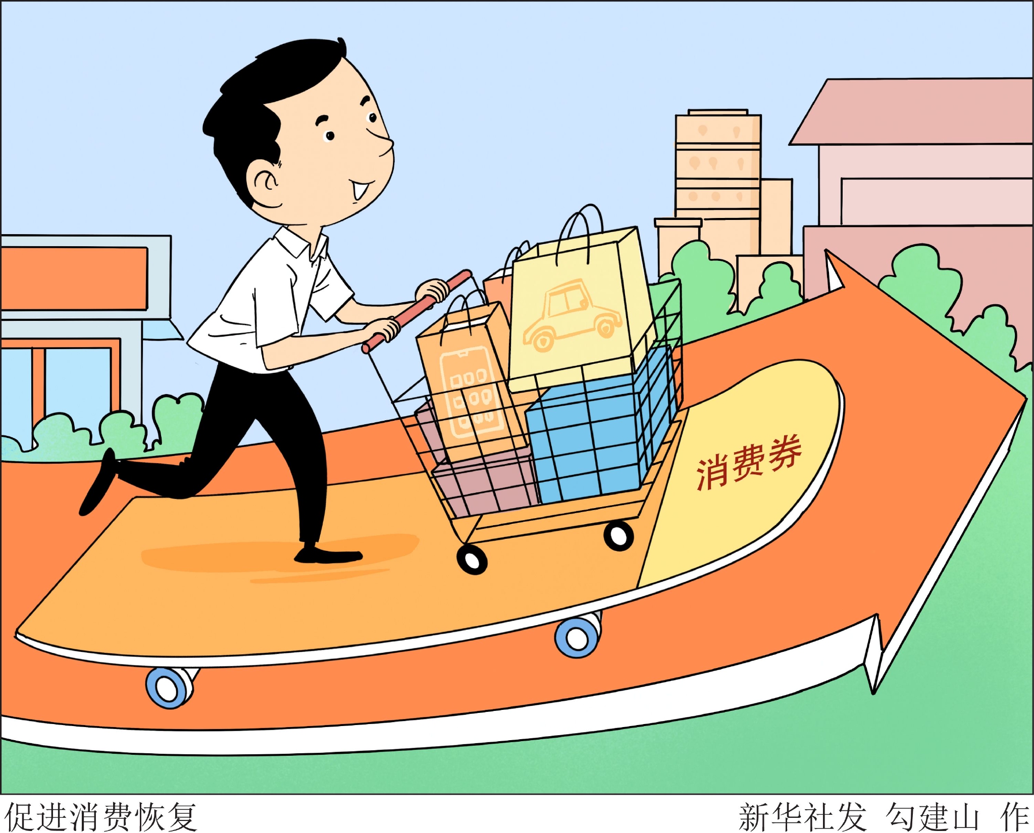 新华社图表,北京,2022年6月13日漫画:促进消费恢复北京市发放"绿色