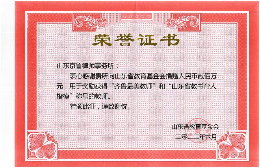 用于奖励"齐鲁最美教师""山东省教书育人楷模"荣誉证书"京鲁奖教金