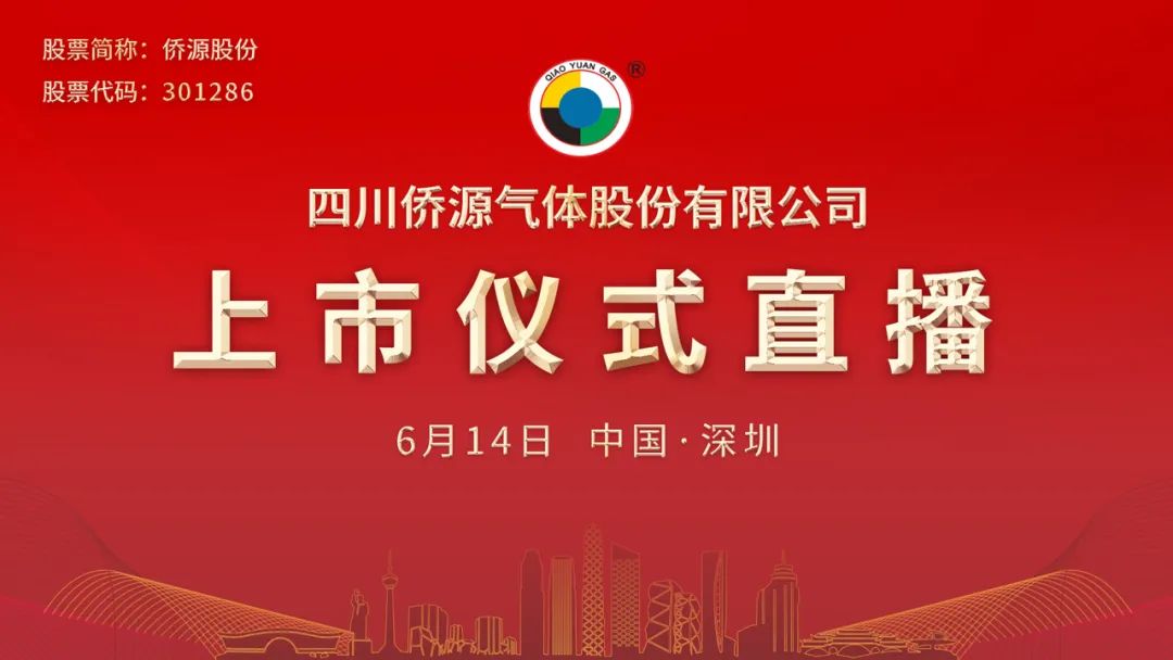 视频直播 | 侨源股份6月14日深交所上市仪式