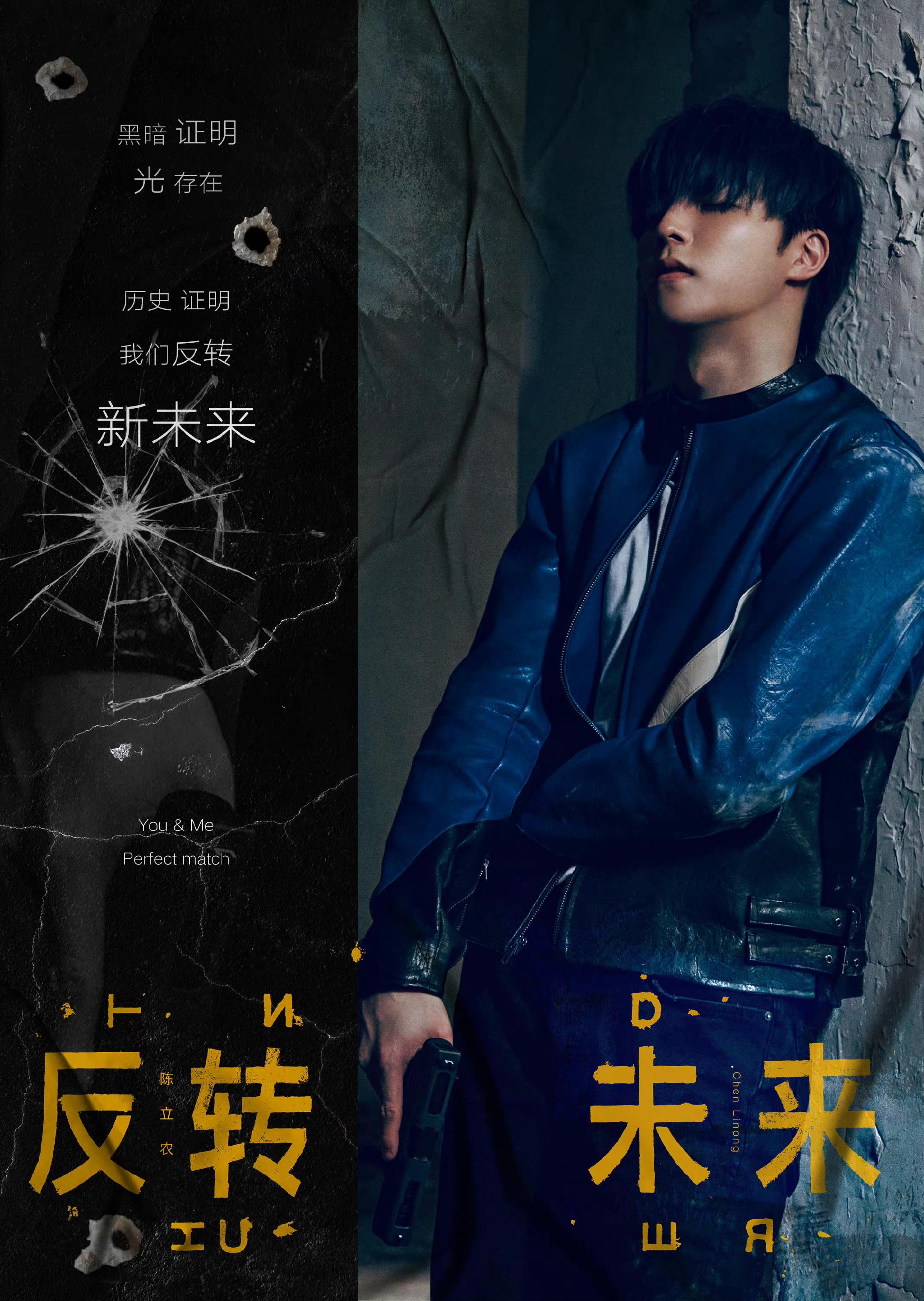 丨陈立农反转未来电影版mv海报