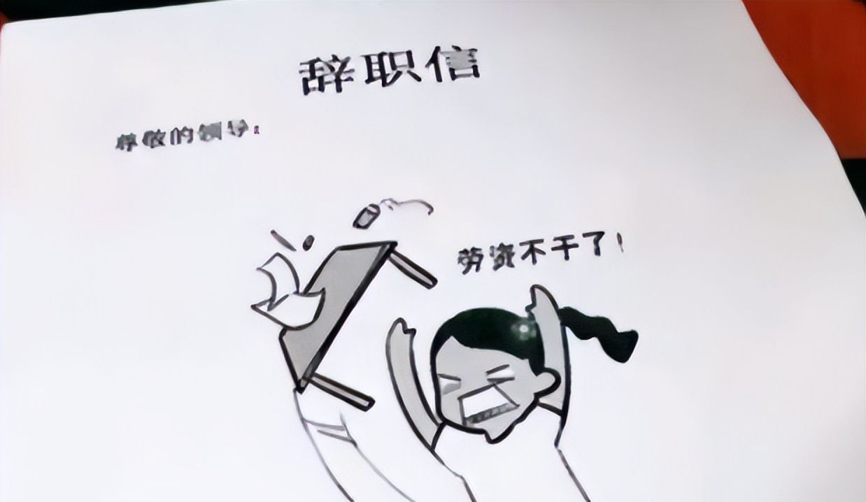 “我家拆迁了”，00后毕业生辞职信火了，理由奇葩令人捧腹大笑休闲区蓝鸢梦想 - Www.slyday.coM