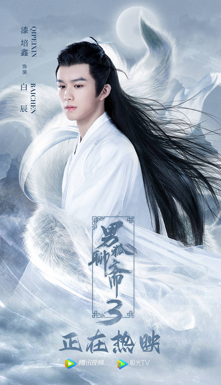 男狐聊斋3热映漆培鑫动情演绎触人心弦