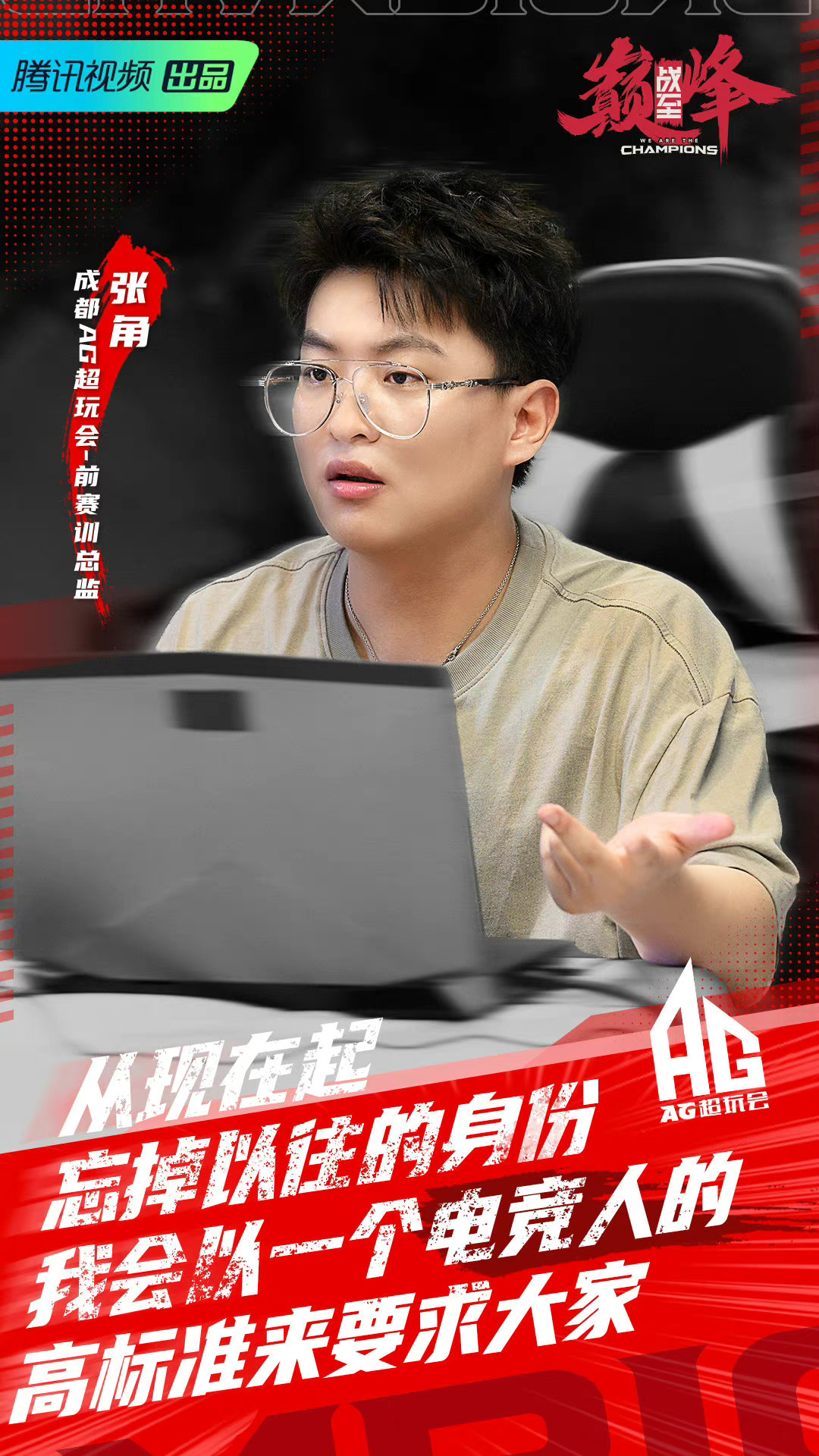 战至巅峰教练剧照成都ag超玩会