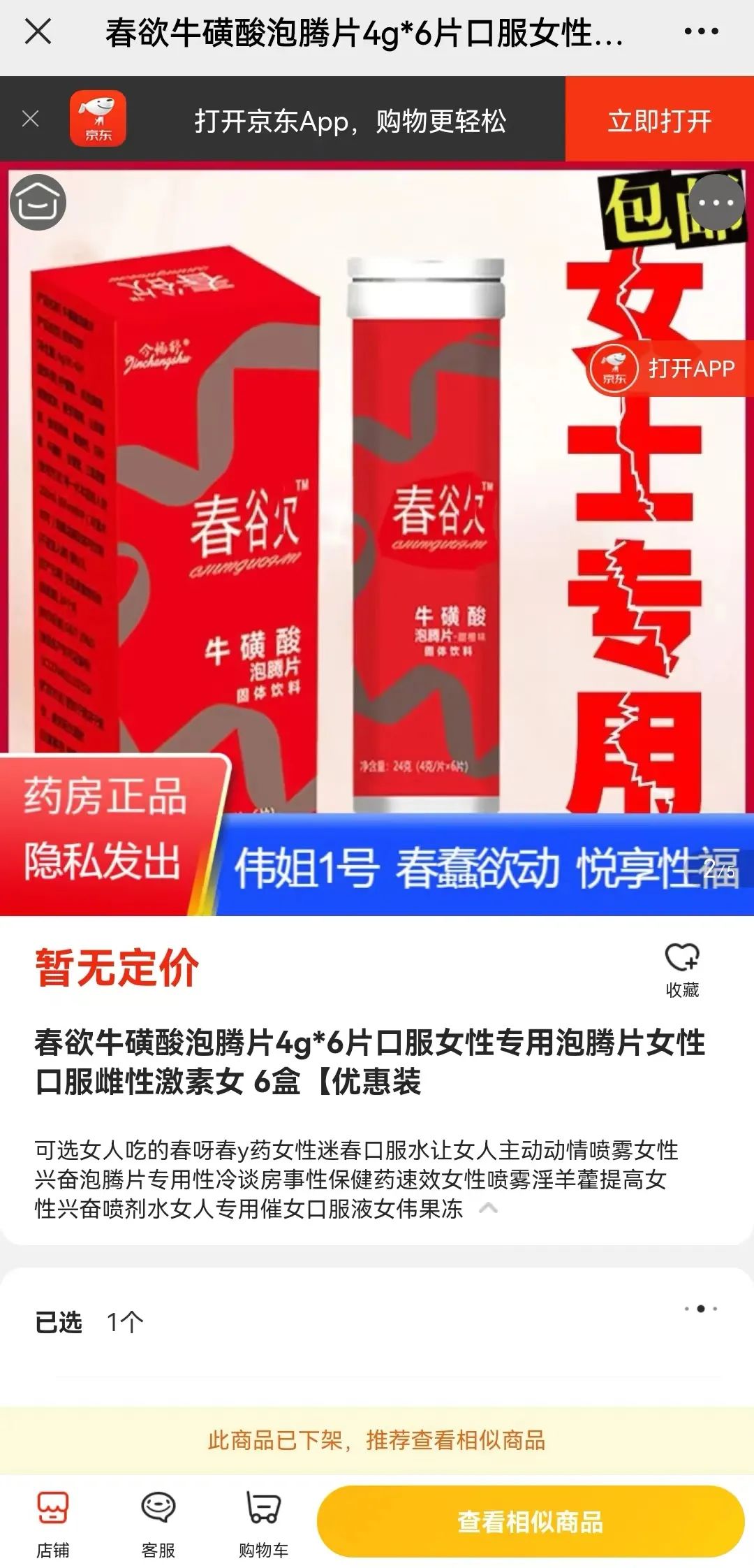 以出现在某电商平台的春欲牌牛磺酸泡腾片为例,该产品目前已经下架,但
