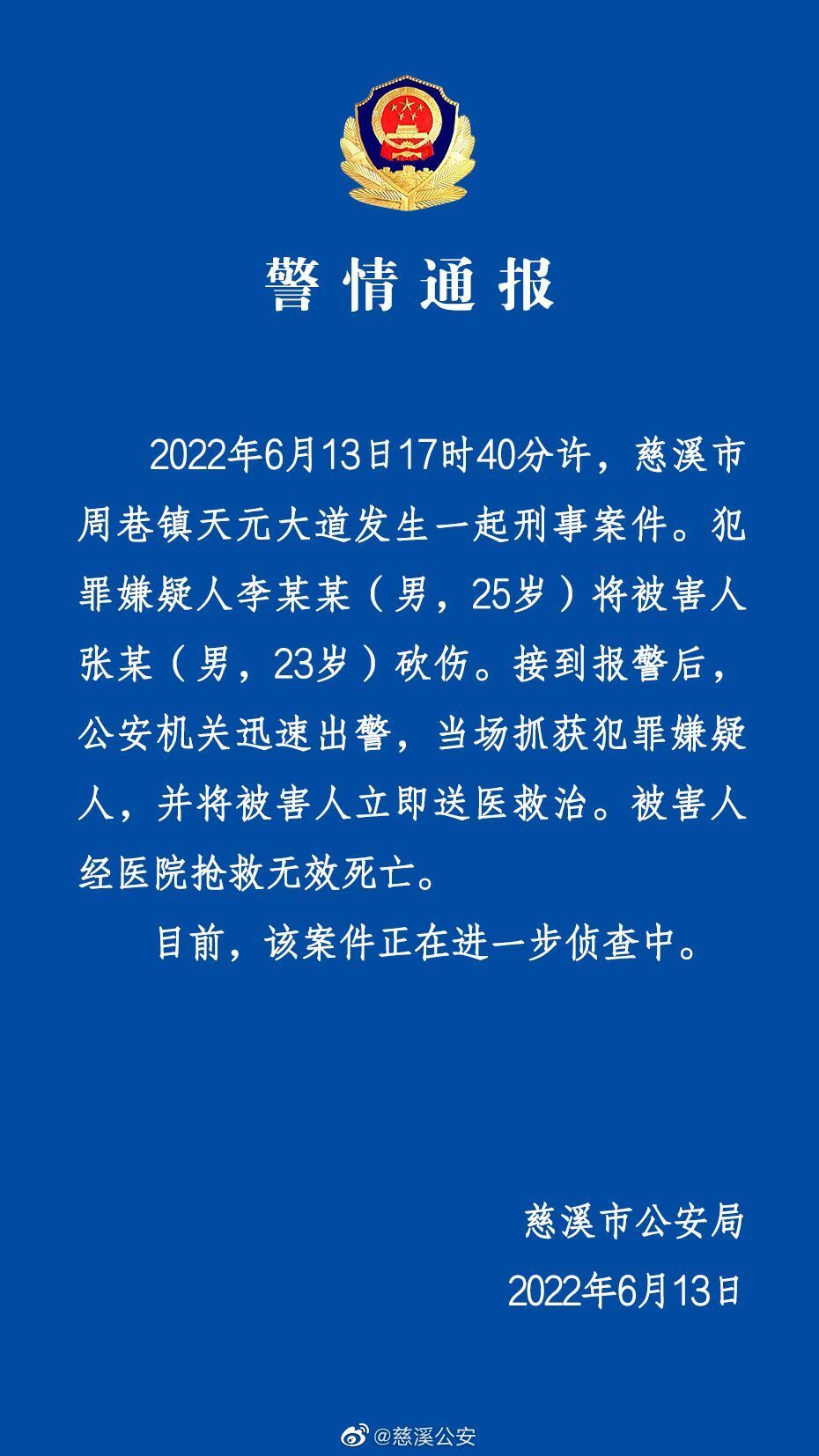 警方通报宁波慈溪砍人事件 被害人经医院抢救无效死亡休闲区蓝鸢梦想 - Www.slyday.coM