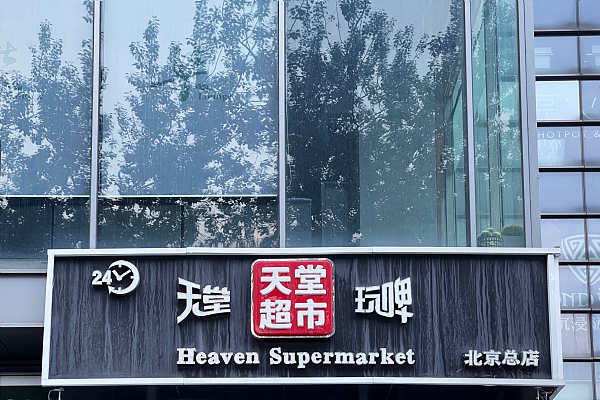 天堂超市酒吧未严格执行测温,扫码,查验核酸阴性证明等防控措施,未