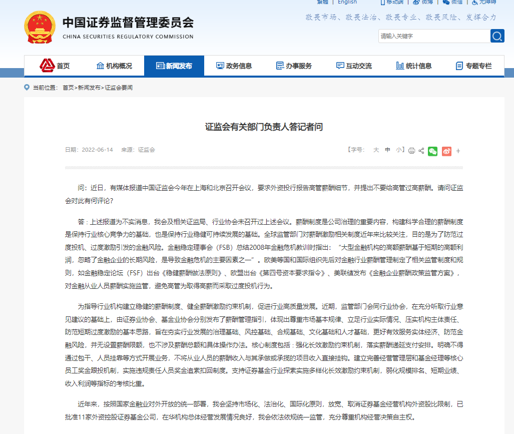 外资投行被要求报告高管薪酬细节？证监会回应：消息不实