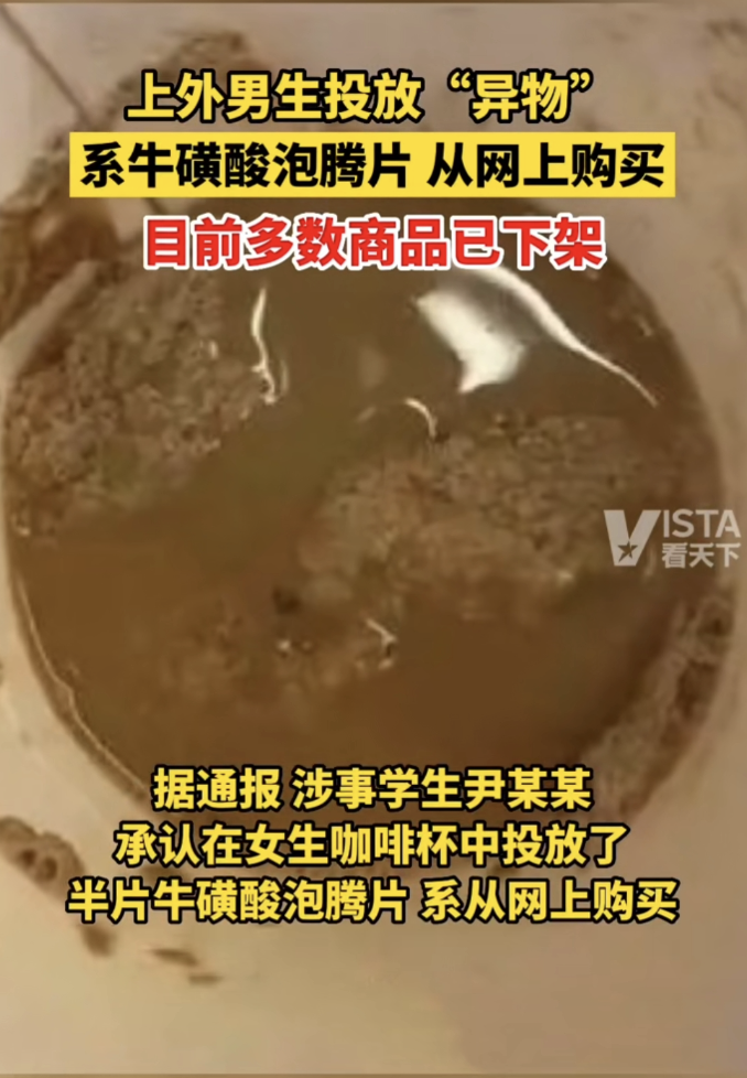 上海男大学生向女同学杯中投放的牛磺酸泡腾片是什么