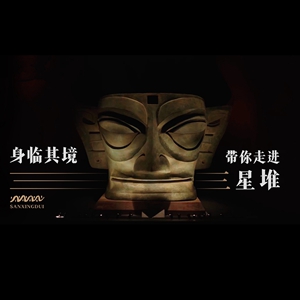 首部三星堆8k超高清纪录片身临其境带你走进三星堆