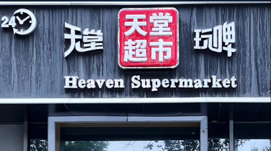 北京拟吊销天堂超市酒吧营业执照列入严重违法失信名单负责人刑事立案