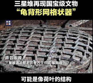 神奇！三星堆发现“龟背形网格状器”，网友：长得好像华夫饼休闲区蓝鸢梦想 - Www.slyday.coM