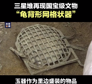 神奇！三星堆发现“龟背形网格状器”，网友：长得好像华夫饼休闲区蓝鸢梦想 - Www.slyday.coM