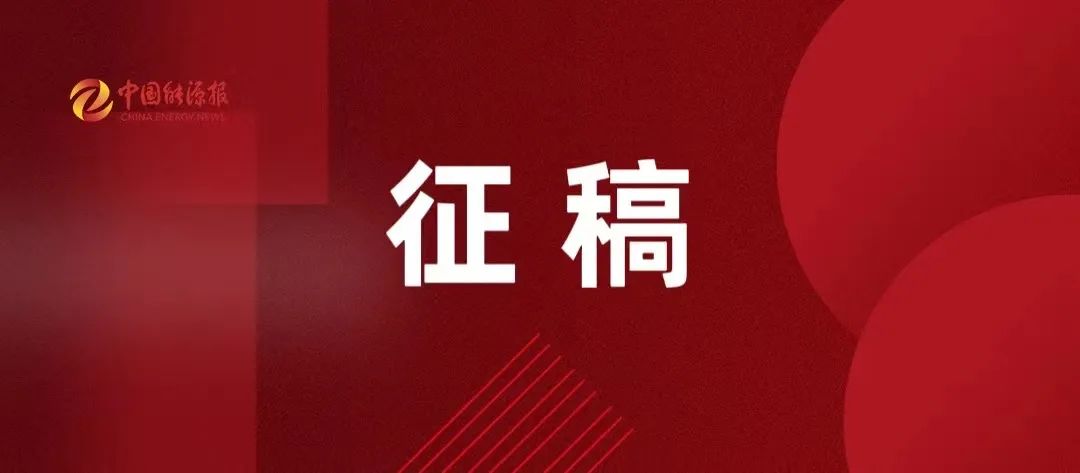中国能源报学术61评论版征稿啦