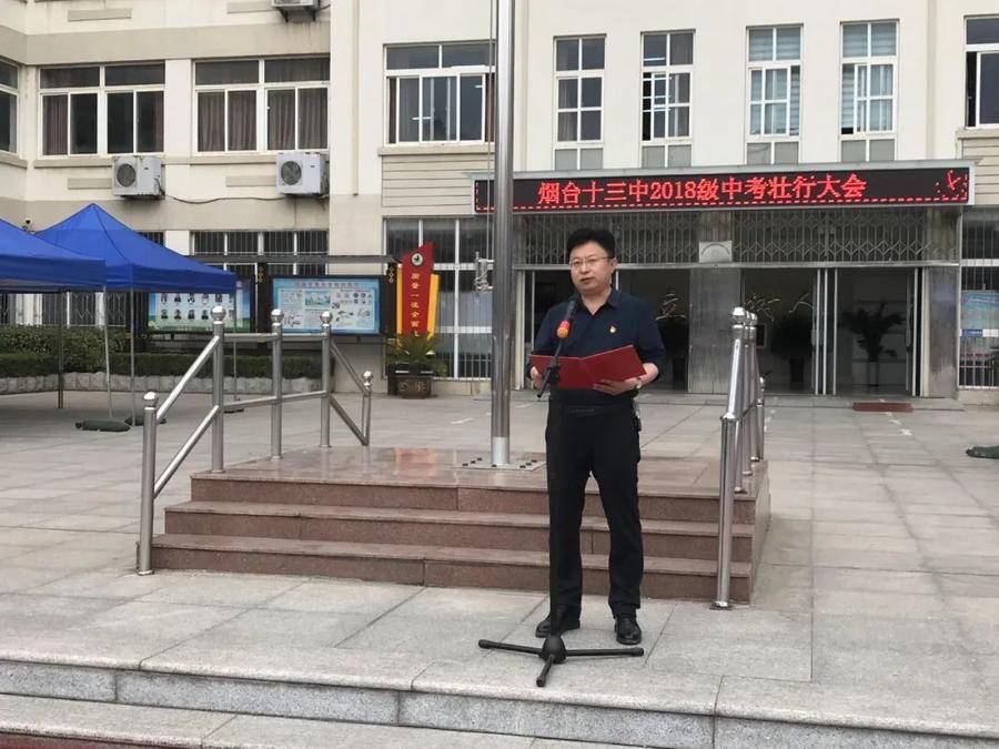 四年磨剑今试锋鲜衣怒马韶华行烟台十三中为中考生壮行送祝福