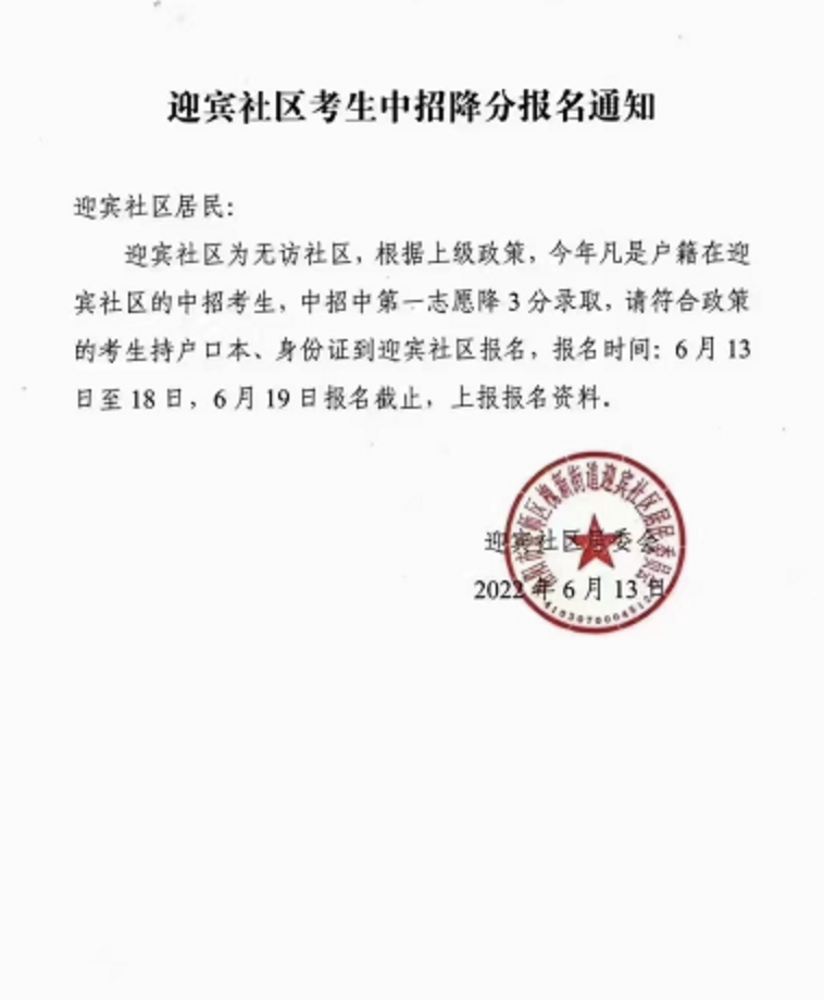 槐新街道迎宾社区居民委员会公章的"迎宾社区考生中招降分报名通知"称