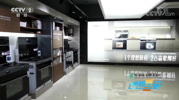 森歌理想厨房出圈央视CCTV2《消费主张》引领新一轮厨房革命|厨电|智能化|集成灶|烹饪|科技_新浪新闻