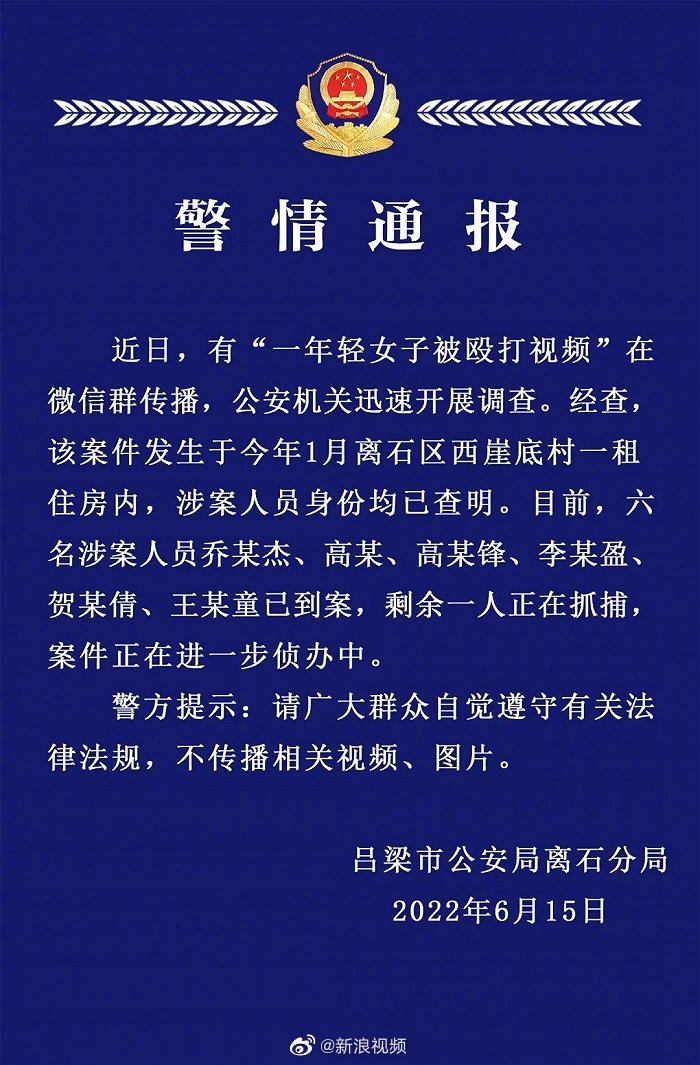 山西吕梁警方通报女子在出租屋被殴打到案6人剩余1人在抓捕