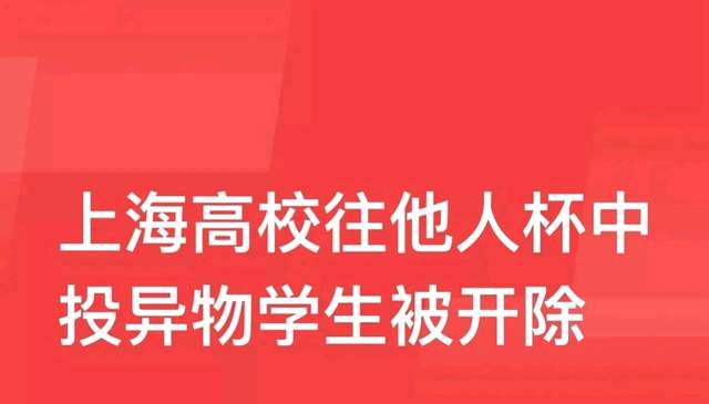 上外下药事件后续！投放异物尹某被开除学籍，数十位大V拍案叫绝休闲区蓝鸢梦想 - Www.slyday.coM
