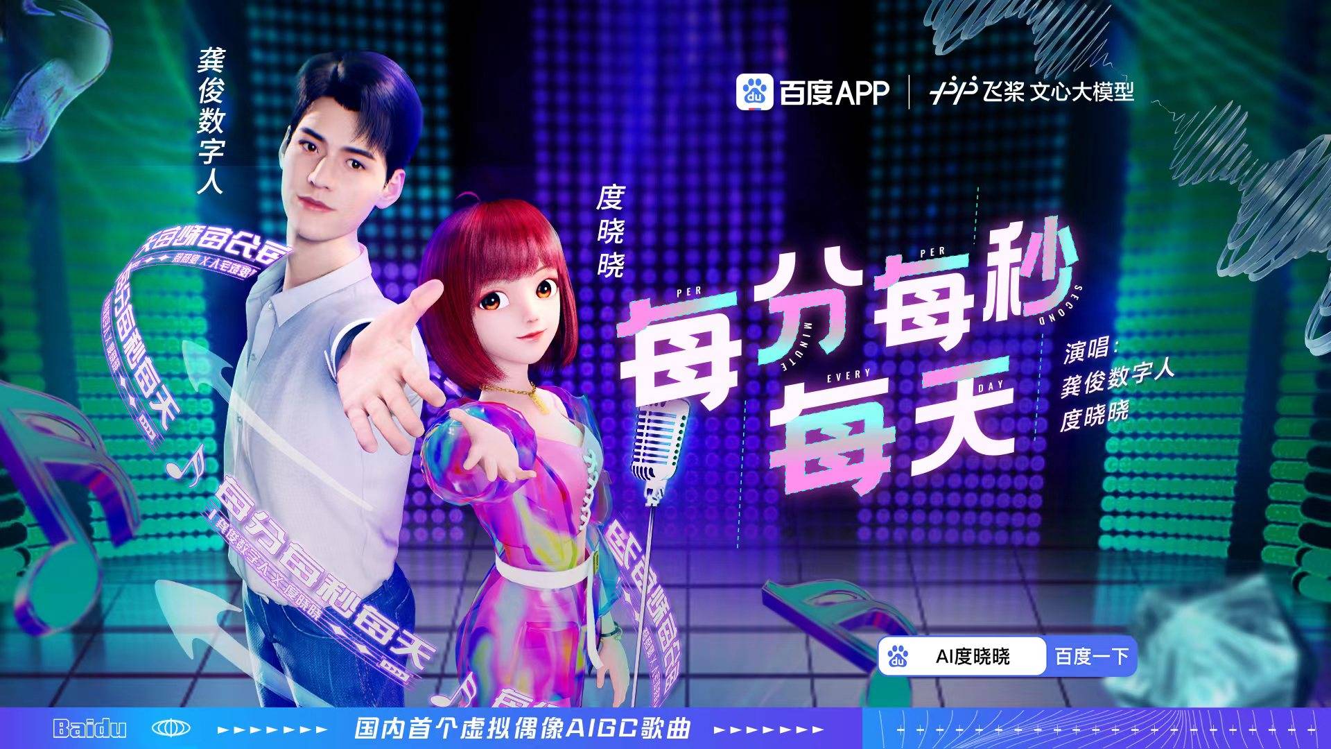 “唱作人”并非真人，百度数字人打造国内首个虚拟偶像单曲__财经头条