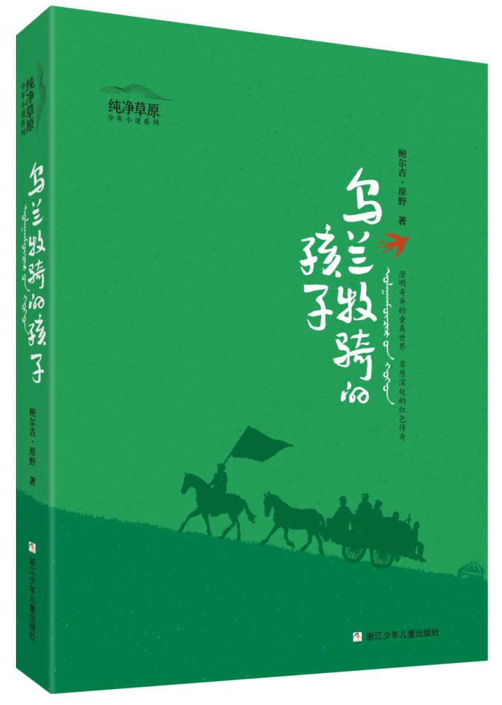 春风十年童书奖得主鲍尔吉原野我憋足一口气分身五个蒙古族儿童在牧区
