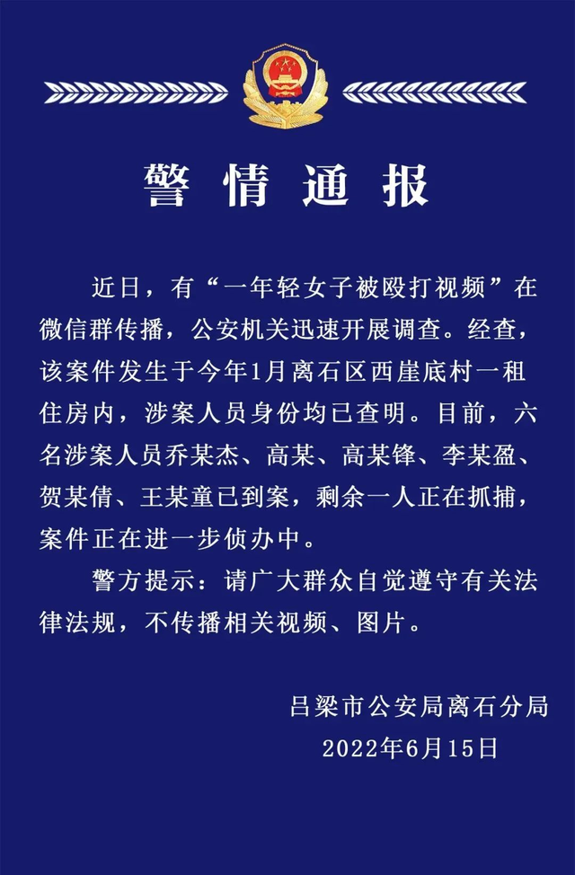 警方通报！殴打年轻女子，6名涉案人员已到案，1人正在抓捕休闲区蓝鸢梦想 - Www.slyday.coM