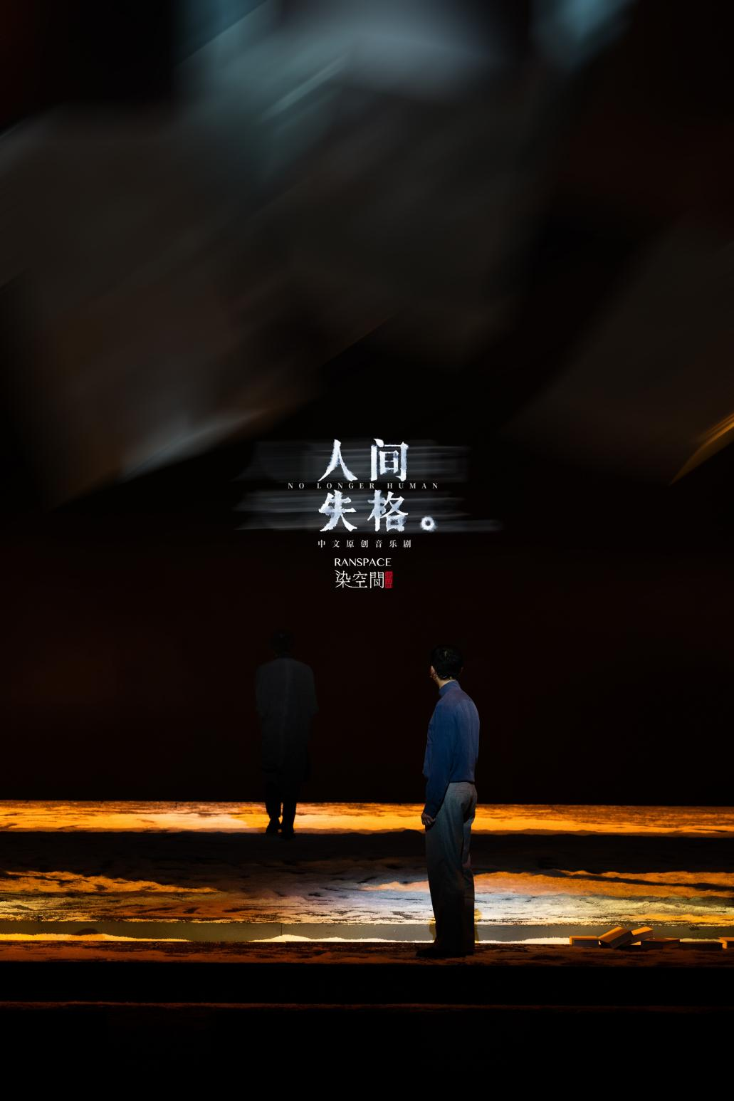 豆瓣评分8.1、数度登上微博热搜 音乐剧《人间失格》15日开票休闲区蓝鸢梦想 - Www.slyday.coM