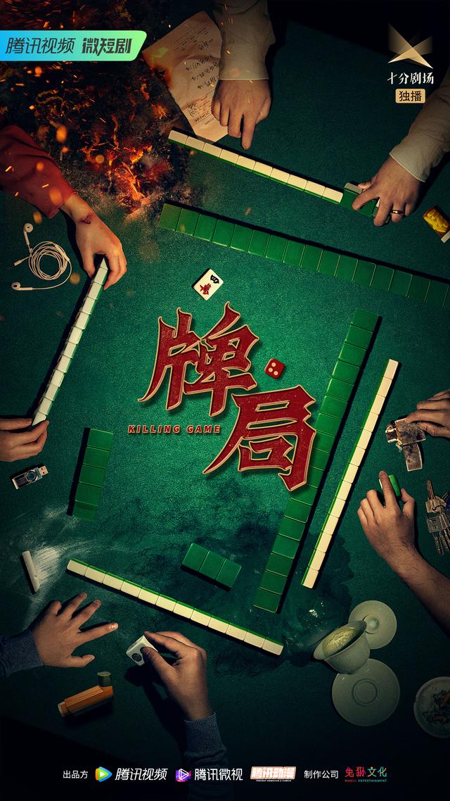 腾讯漫改悬疑微短剧《牌局》武汉开机 四位各怀心事的牌友 一场离奇