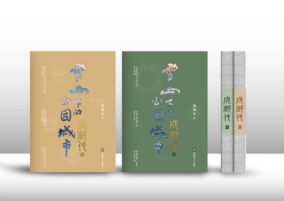 新书架｜《成都传：雪山下的公园城市》：镶嵌在中华文明血脉中的“巴蜀密码”休闲区蓝鸢梦想 - Www.slyday.coM