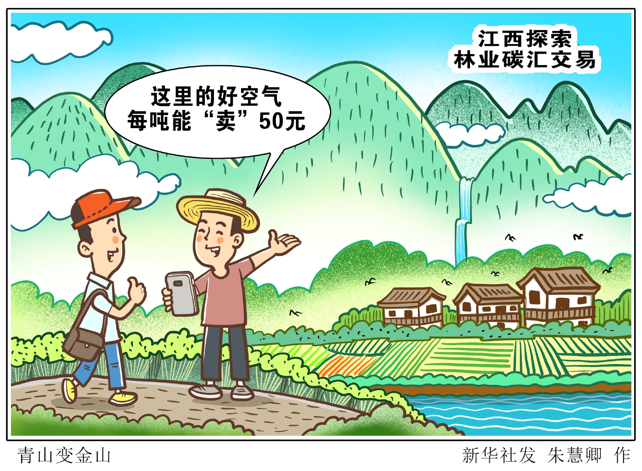 新华社图表,北京,2022年6月15日漫画:青山变金山"现在,我们把这片林场