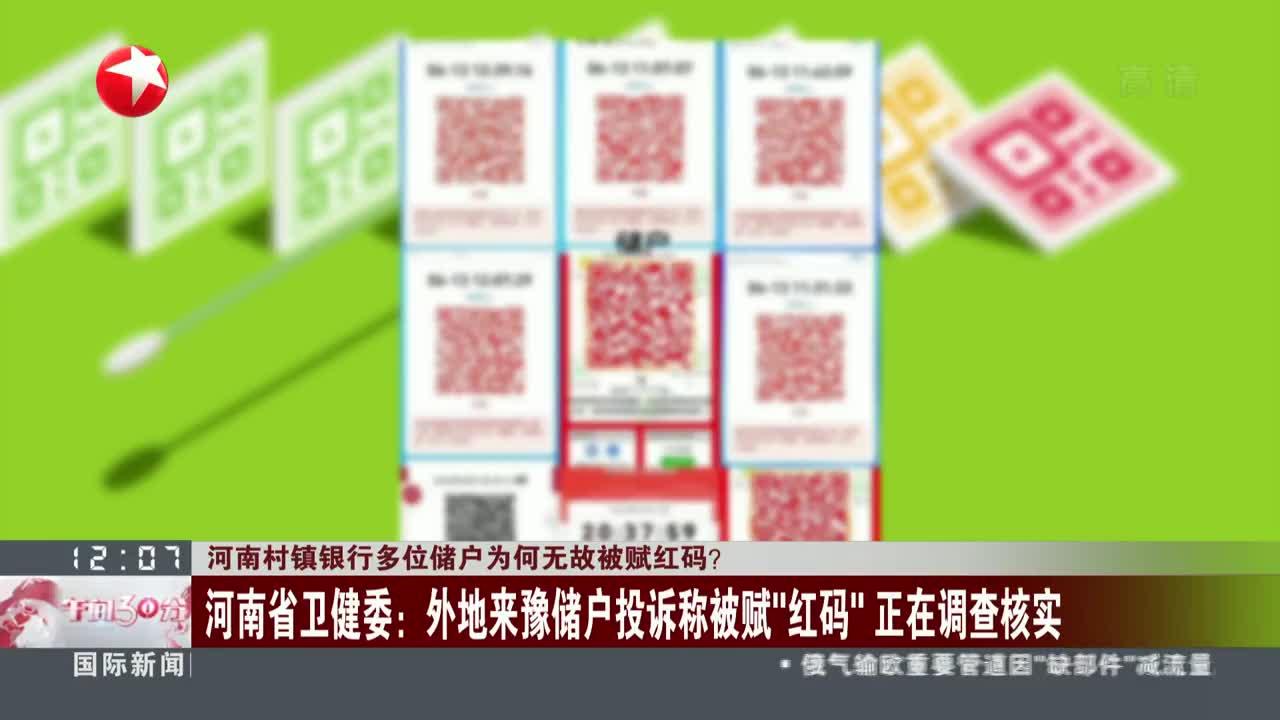 河南村镇银行多位储户为何无故被赋红码？