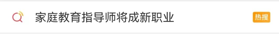 官宣！18个新职业拟发布，“家庭教育指导师”冲上热搜