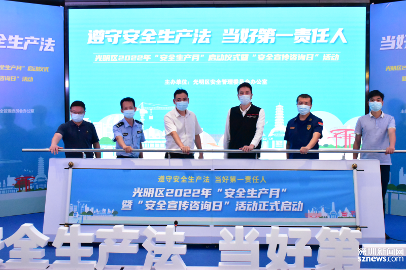 光明区2022年安全生产月暨安全宣传咨询日活动启动