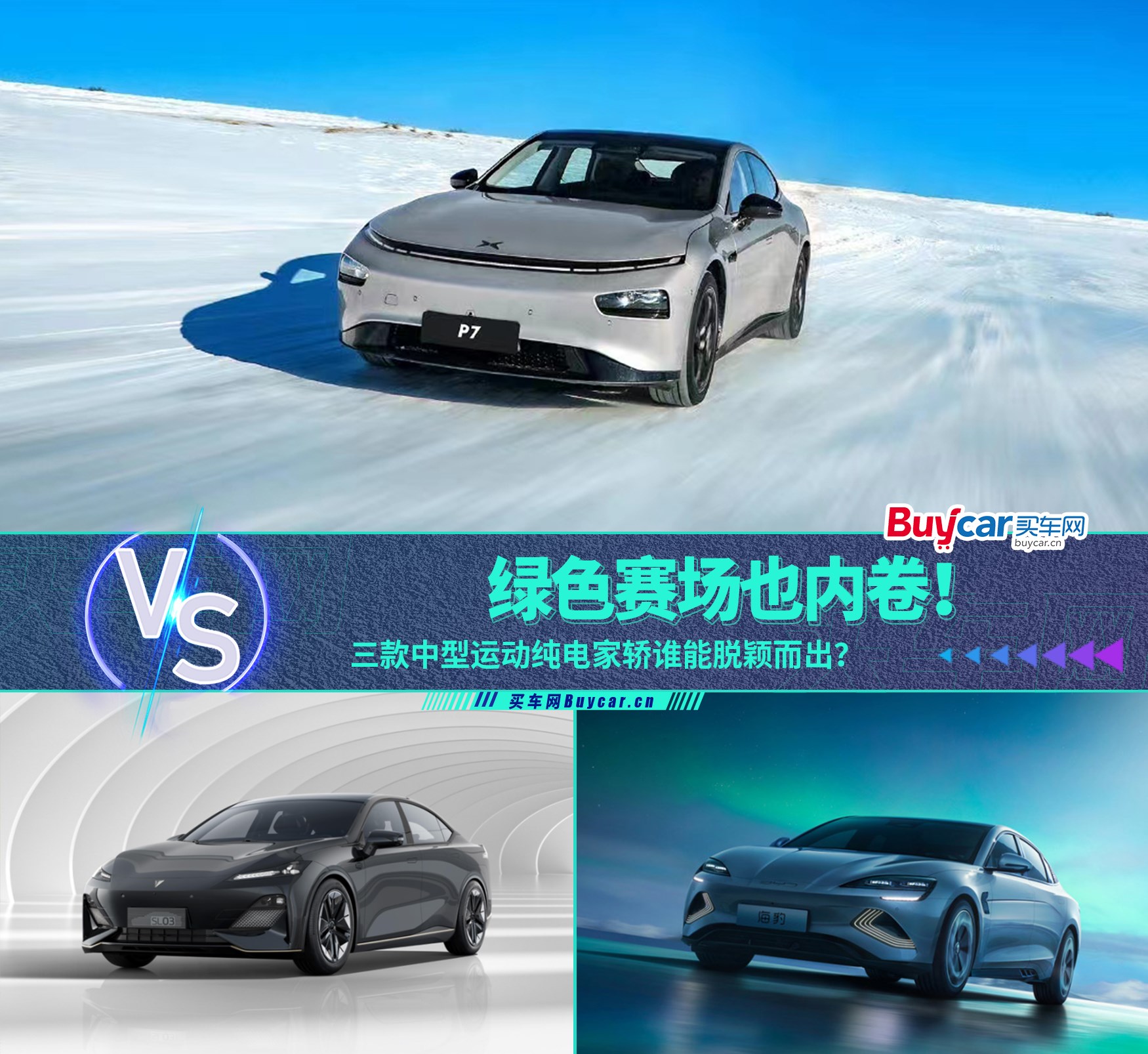绿色赛场也内卷！三款中型运动纯电家轿谁能脱颖而出？