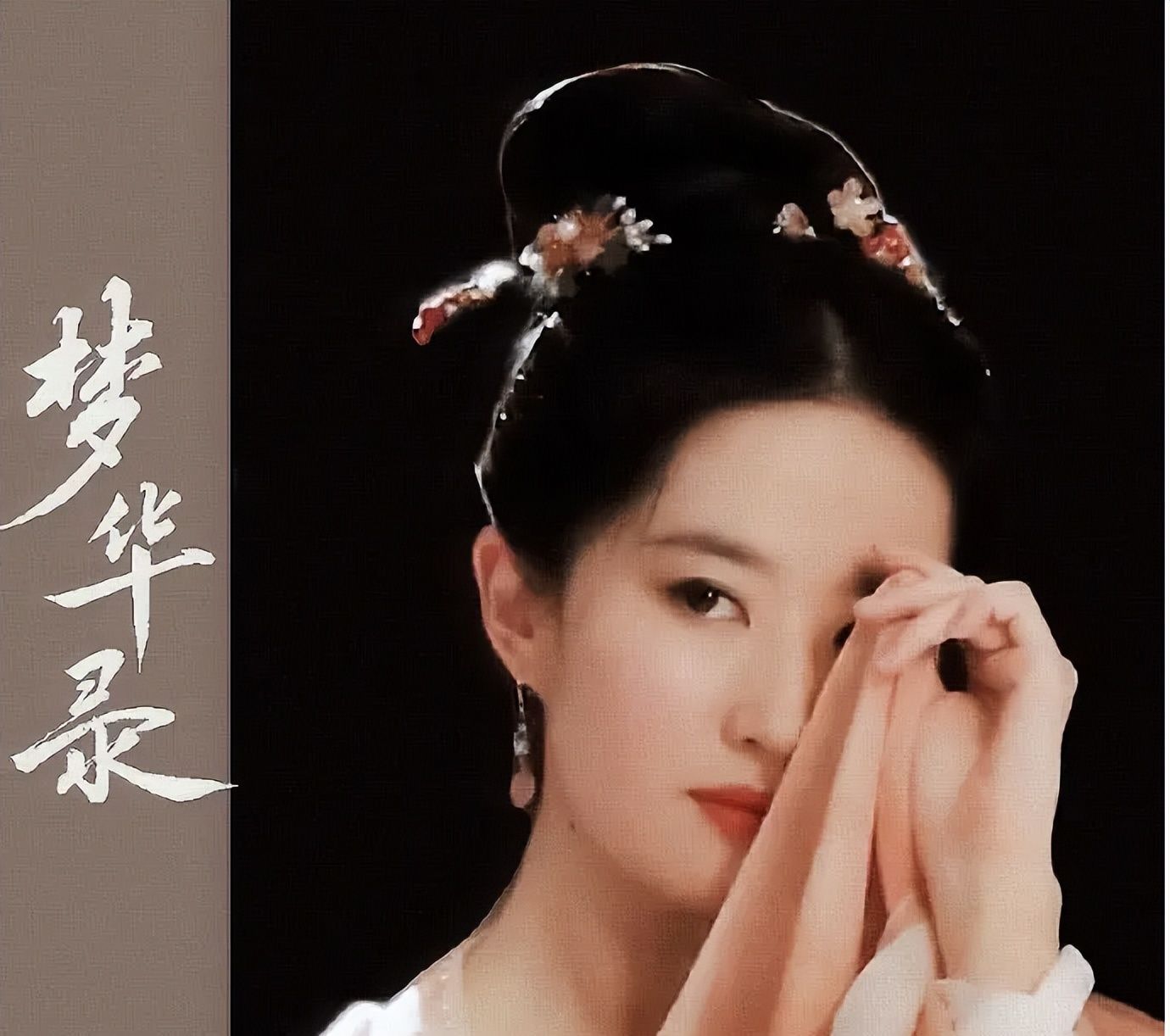 什么叫美人在骨不在皮？看《梦华录》的刘亦菲就知道了休闲区蓝鸢梦想 - Www.slyday.coM