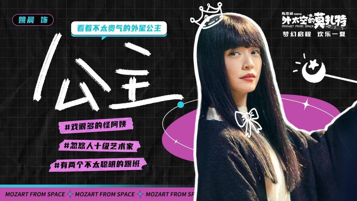 《外太空的莫扎特》发布阵容海报 姚晨黑长直哥特造型引发期待!休闲区蓝鸢梦想 - Www.slyday.coM 《外太空的莫扎特》发布阵容海报 姚晨黑长直哥特造型引发期待!休闲区蓝鸢梦想 - Www.slyday.coM