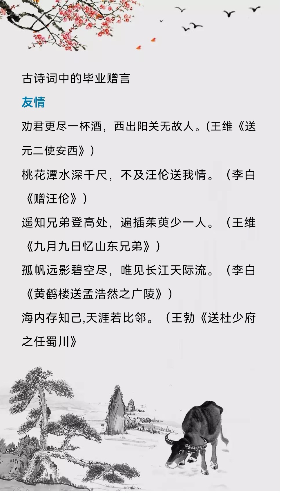 唯美古诗词中的毕业赠言