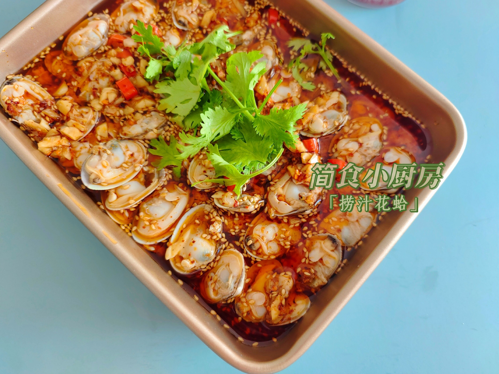 捞汁小海鲜-捞汁花蛤/捞汁花甲花蛤和夏天简直就是绝配,谁能拒绝在