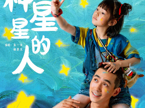电影《人生大事》片尾曲MV 朱一龙杨恩又惊喜献唱《种星星的人》_新浪新闻