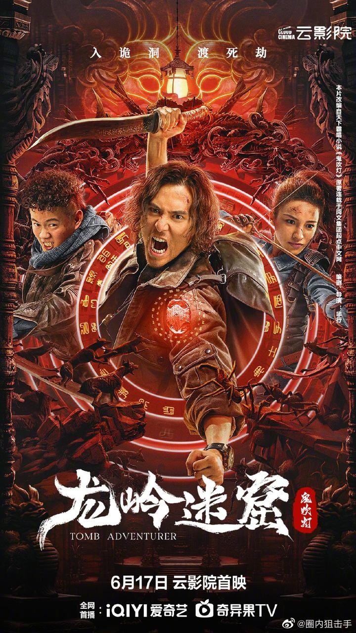 改编自天下霸唱的经典原著"鬼吹灯"系列小说第二部……|第二部|原著