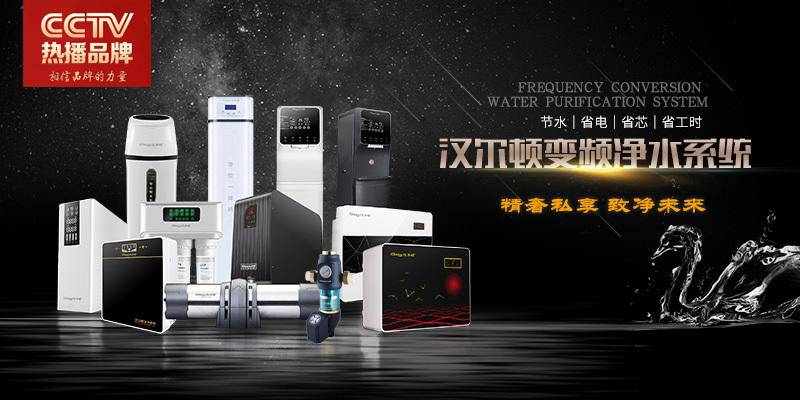 净水多废水少汉尔顿变频净水器广告再次登陆cctv