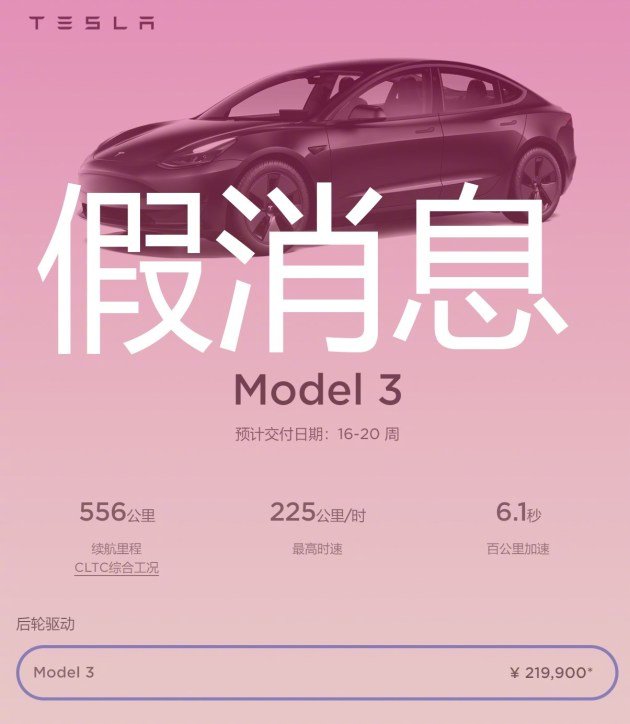 网传特斯拉Model 3起售价降至21.99万元 官方回应：不实消息休闲区蓝鸢梦想 - Www.slyday.coM