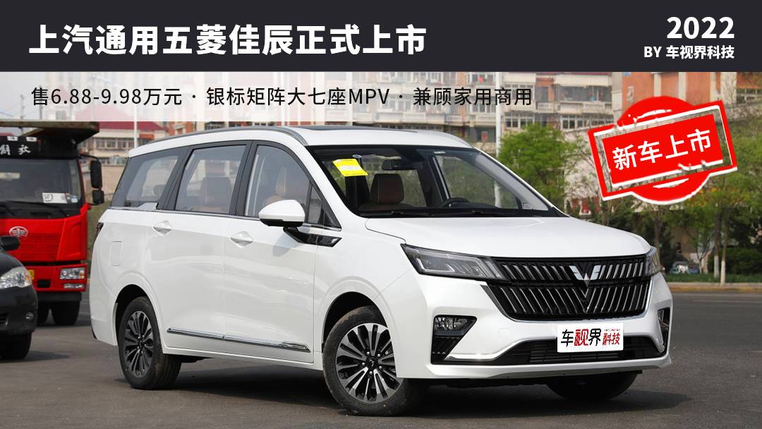 银标矩阵大七座mpv上汽通用五菱佳辰正式上市售688998万元