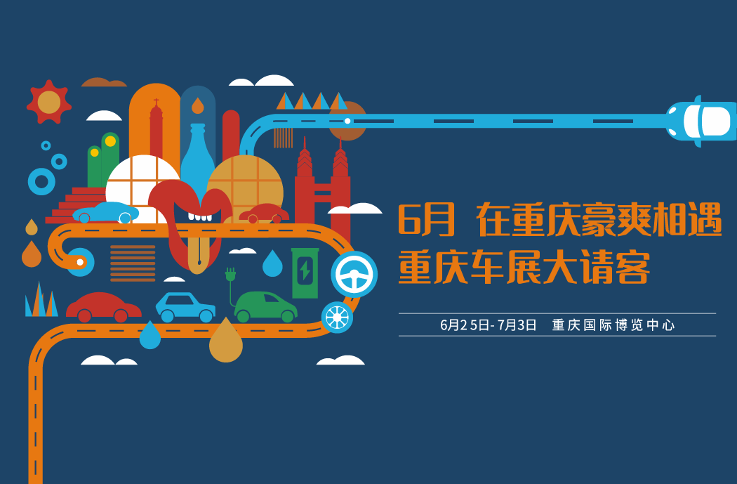与往年一样,今年的重庆车展不仅有新车,本届车展将设置8大主题活动