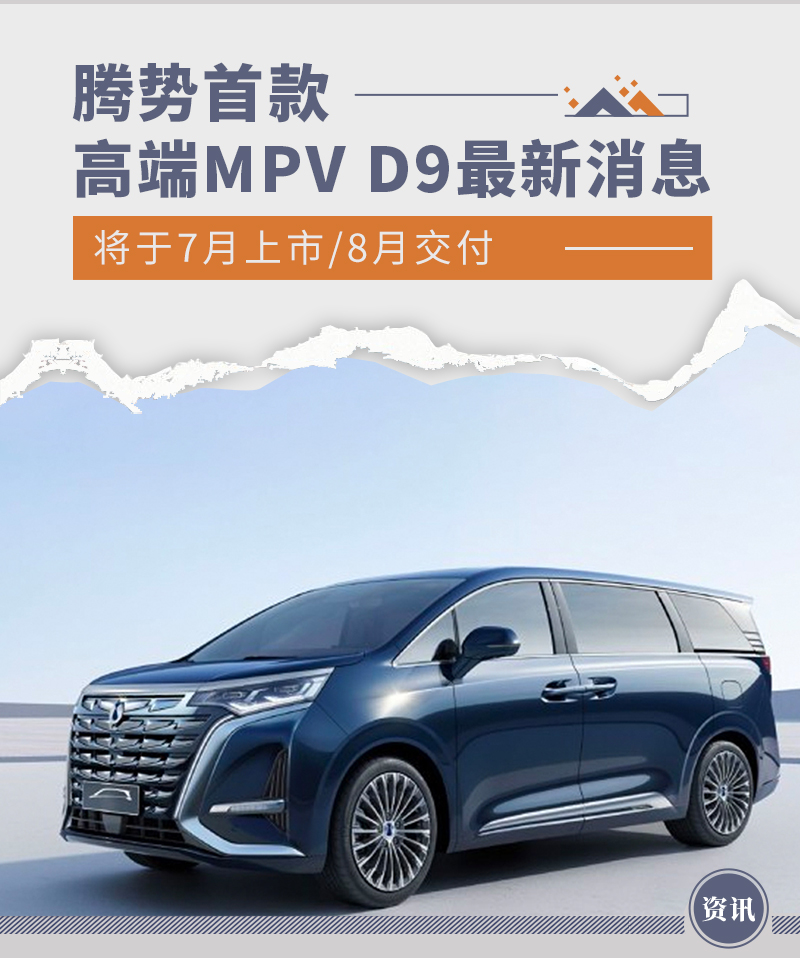 7月上市/8月交付 腾势首款高端MPV D9最新消息